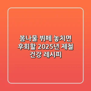 봄나물 뷔페, 놓치면 후회할 2025년 제철 건강 레시피