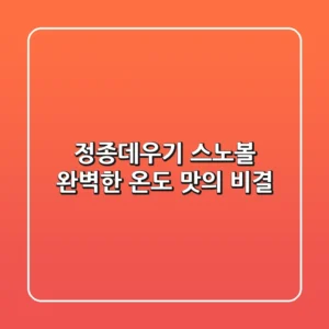 정종데우기 스노볼: 완벽한 온도, 맛의 비결