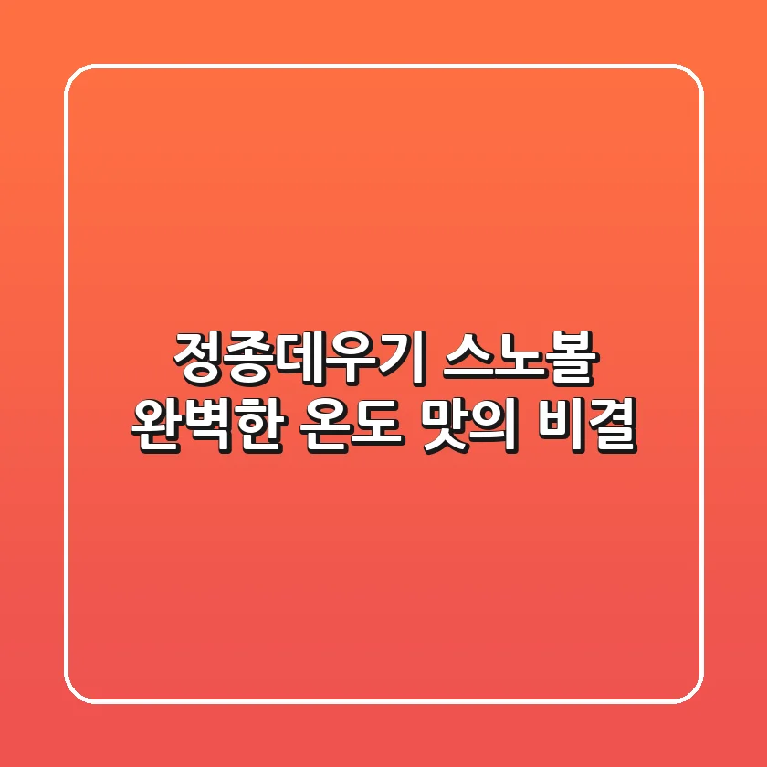 정종데우기 스노볼: 완벽한 온도, 맛의 비결
