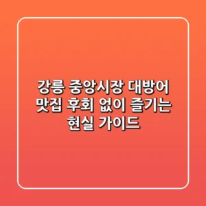 강릉 중앙시장 대방어 맛집, 후회 없이 즐기는 현실 가이드 🐟