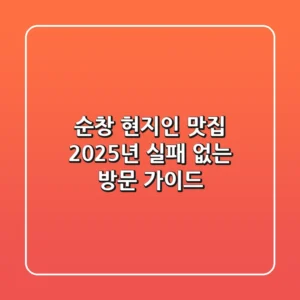 순창 현지인 맛집, 2025년 실패 없는 방문 가이드