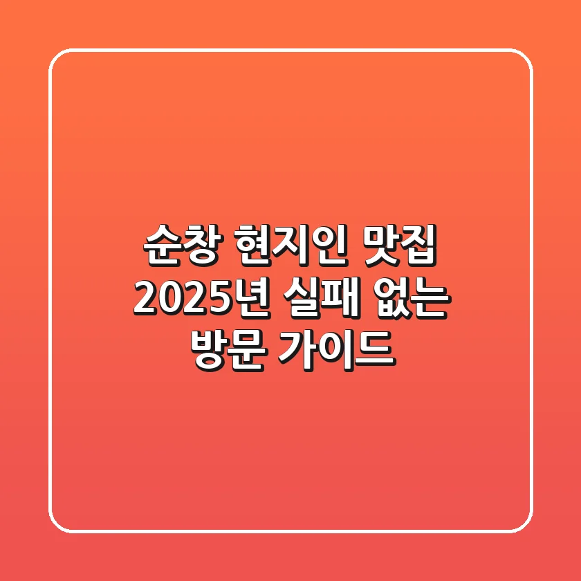 순창 현지인 맛집, 2025년 실패 없는 방문 가이드