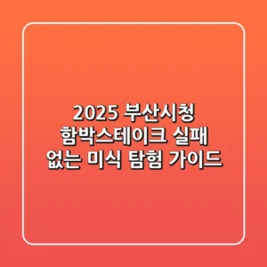 2025 부산시청 함박스테이크, 실패 없는 미식 탐험 가이드
