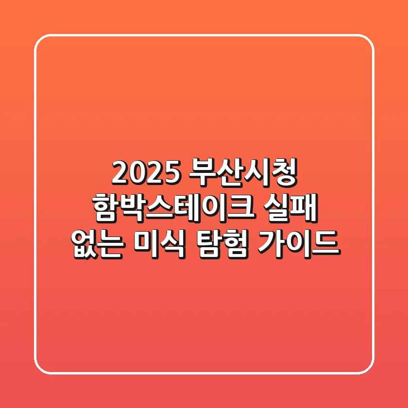 2025 부산시청 함박스테이크, 실패 없는 미식 탐험 가이드