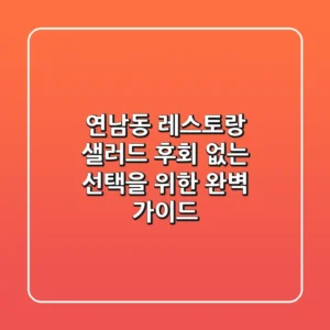 연남동 레스토랑 샐러드, 후회 없는 선택을 위한 완벽 가이드