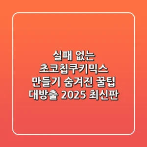 실패 없는 초코칩쿠키믹스 만들기: 숨겨진 꿀팁 대방출 (2025 최신판)