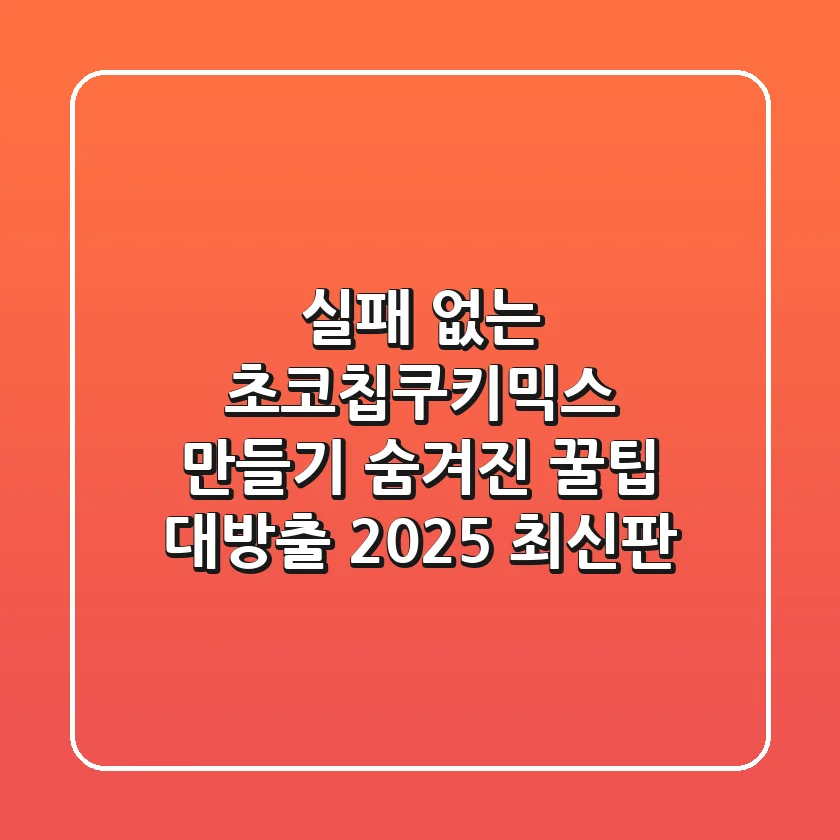 실패 없는 초코칩쿠키믹스 만들기: 숨겨진 꿀팁 대방출 (2025 최신판)