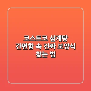 코스트코 삼계탕, 간편함 속 진짜 보양식 찾는 법!