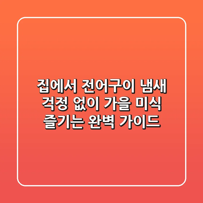 집에서 전어구이: 냄새 걱정 없이 가을 미식 즐기는 완벽 가이드!