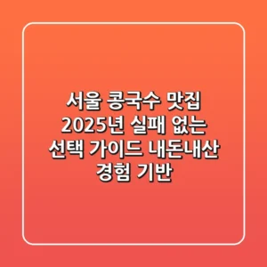 서울 콩국수 맛집, 2025년 실패 없는 선택 가이드 (내돈내산 경험 기반)