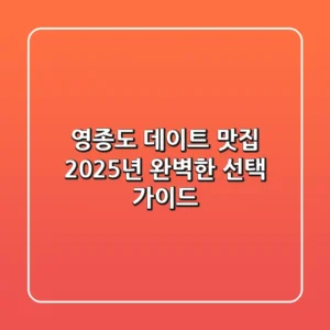 영종도 데이트 맛집, 2025년 완벽한 선택 가이드!