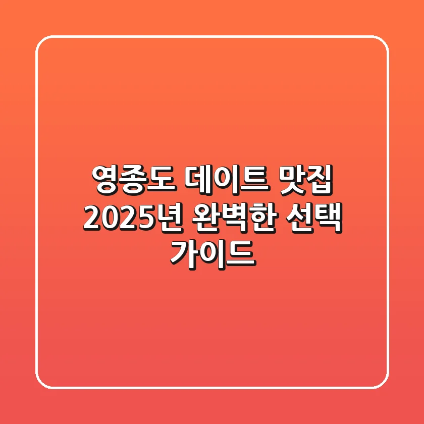 영종도 데이트 맛집, 2025년 완벽한 선택 가이드!