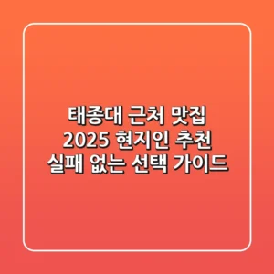 태종대 근처 맛집: 2025 현지인 추천, 실패 없는 선택 가이드