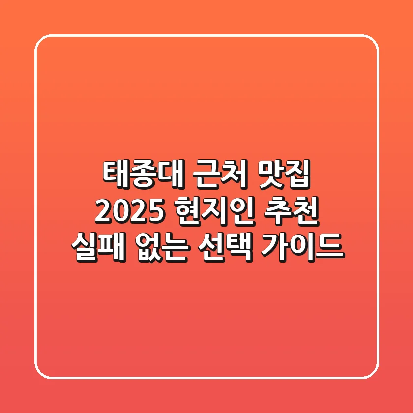 태종대 근처 맛집: 2025 현지인 추천, 실패 없는 선택 가이드