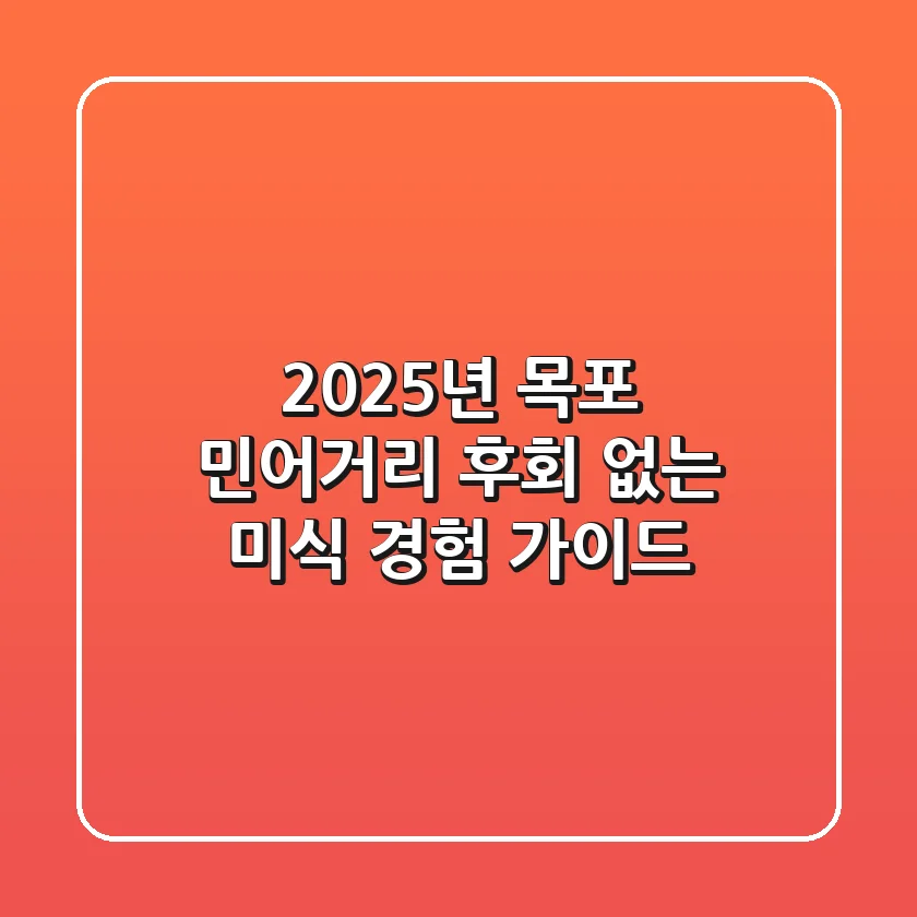 2025년 목포 민어거리, 후회 없는 미식 경험 가이드