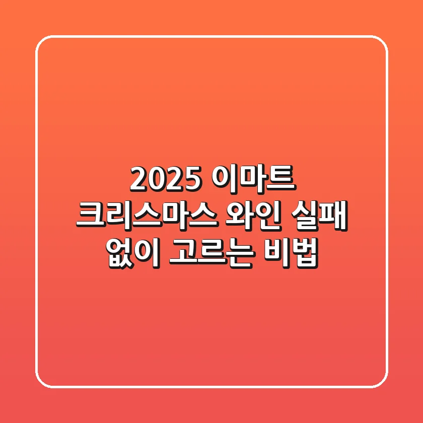 2025 이마트 크리스마스 와인, 실패 없이 고르는 비법