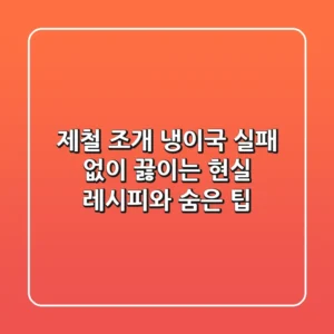 제철 조개 냉이국, 실패 없이 끓이는 현실 레시피와 숨은 팁