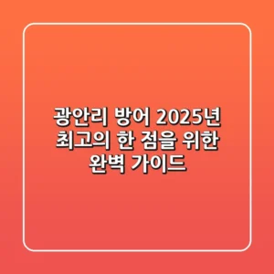 광안리 방어, 2025년 최고의 한 점을 위한 완벽 가이드