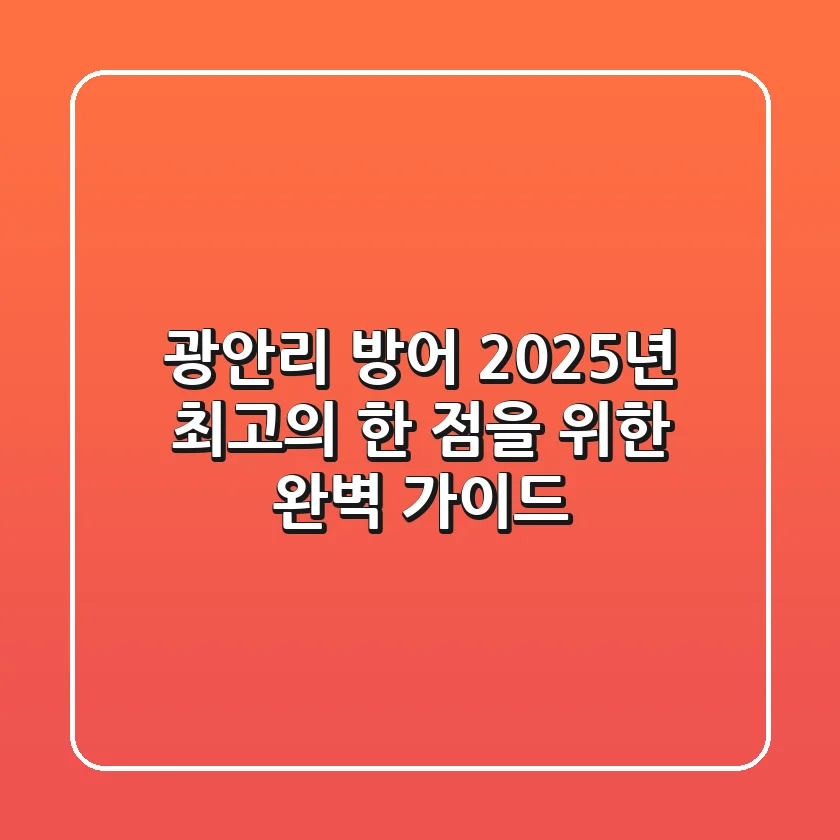 광안리 방어, 2025년 최고의 한 점을 위한 완벽 가이드