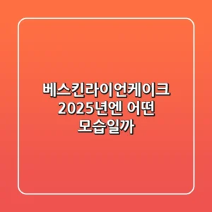 베스킨라이언케이크: 2025년엔 어떤 모습일까?
