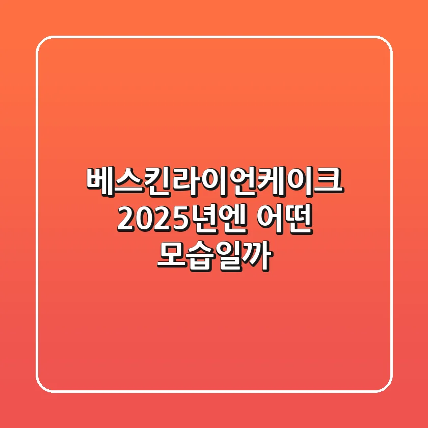 베스킨라이언케이크: 2025년엔 어떤 모습일까?