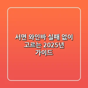 서면 와인바, 실패 없이 고르는 2025년 가이드