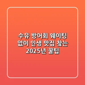 수유 방어회, 웨이팅 없이 인생 맛집 찾는 2025년 꿀팁