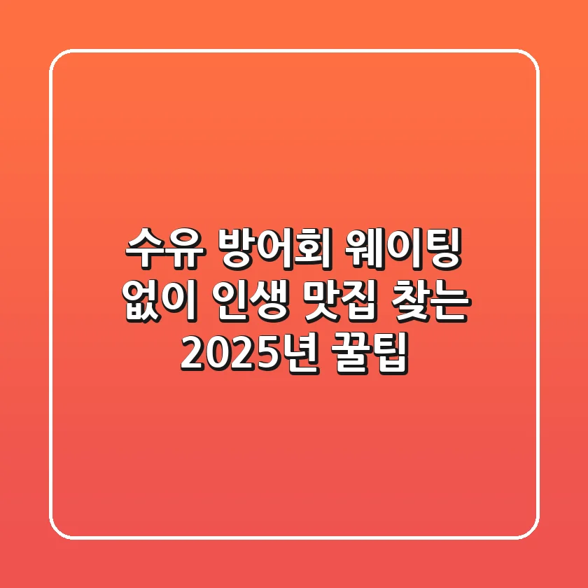 수유 방어회, 웨이팅 없이 인생 맛집 찾는 2025년 꿀팁