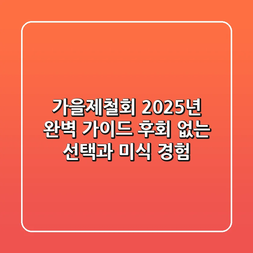 가을제철회, 2025년 완벽 가이드: 후회 없는 선택과 미식 경험