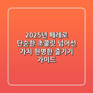 2025년 페레로: 단순한 초콜릿 넘어선 가치, 현명한 즐기기 가이드