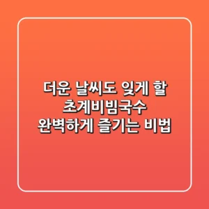 더운 날씨도 잊게 할 초계비빔국수, 완벽하게 즐기는 비법