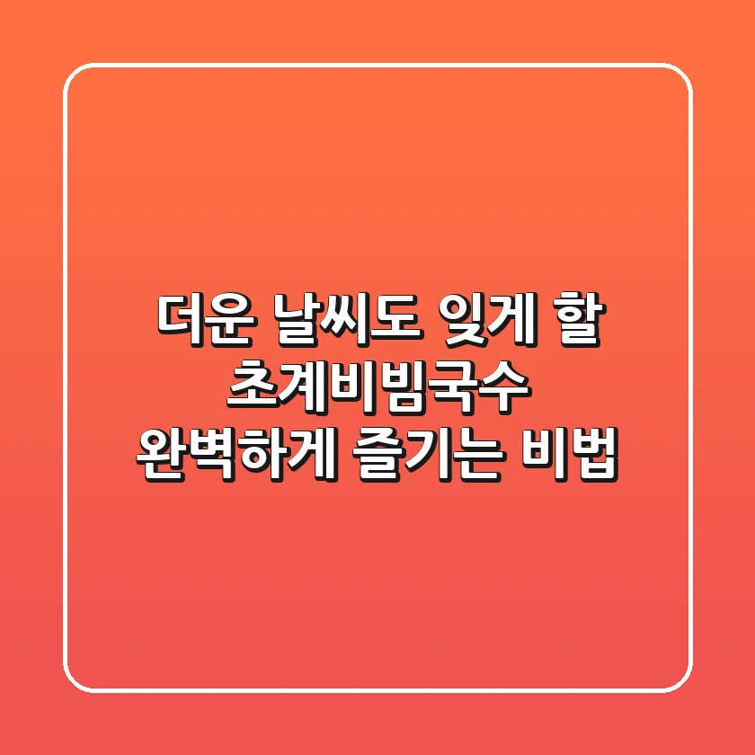 더운 날씨도 잊게 할 초계비빔국수, 완벽하게 즐기는 비법