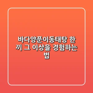 바다양푼이동태탕, 한 끼 그 이상을 경험하는 법