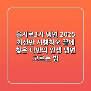 을지로3가 냉면 2025 최신판: 시행착오 끝에 찾은 나만의 인생 냉면 고르는 법