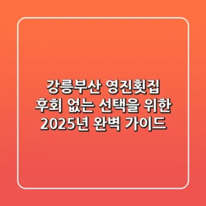강릉/부산 영진횟집, 후회 없는 선택을 위한 2025년 완벽 가이드