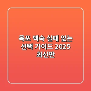 목포 백숙, 실패 없는 선택 가이드 (2025 최신판)