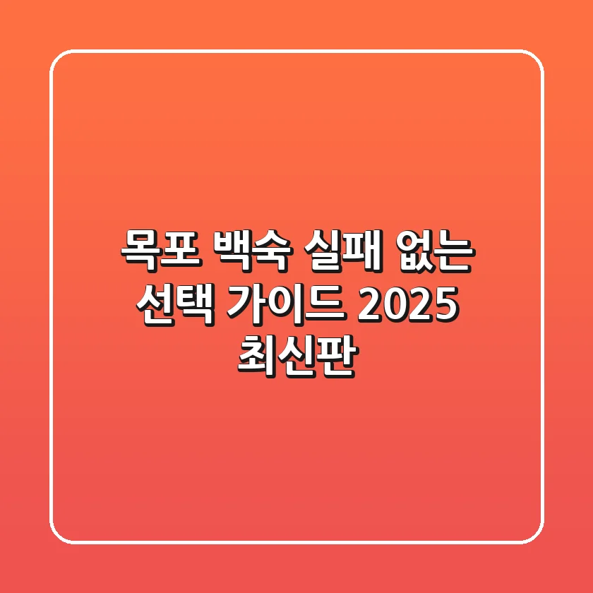 목포 백숙, 실패 없는 선택 가이드 (2025 최신판)