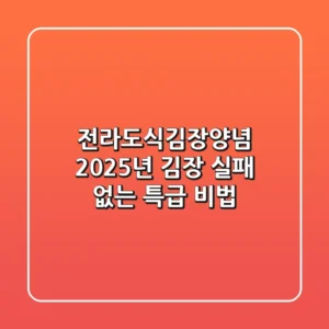 전라도식김장양념: 2025년 김장, 실패 없는 특급 비법!