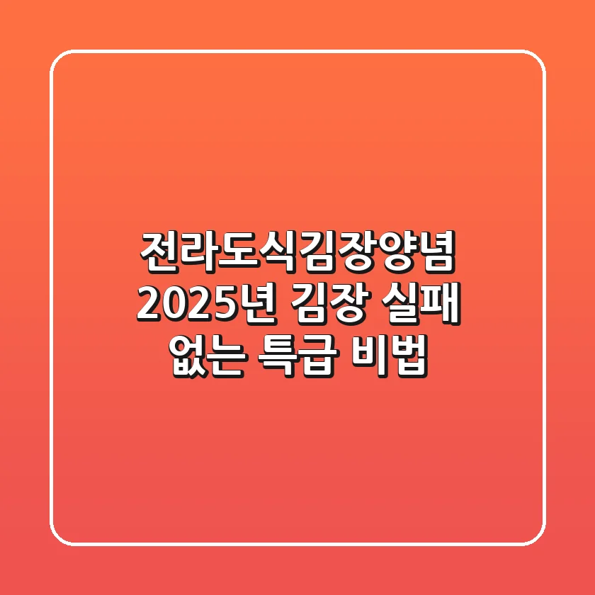 전라도식김장양념: 2025년 김장, 실패 없는 특급 비법!