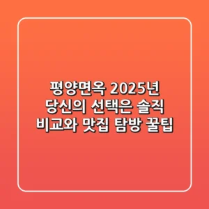 평양면옥, 2025년 당신의 선택은? 솔직 비교와 맛집 탐방 꿀팁!