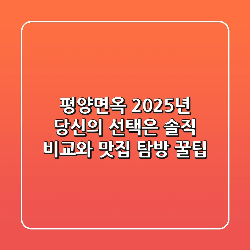평양면옥, 2025년 당신의 선택은? 솔직 비교와 맛집 탐방 꿀팁!