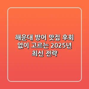 해운대 방어 맛집, 후회 없이 고르는 2025년 최신 전략