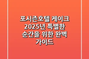 포시즌호텔 케이크, 2025년 특별한 순간을 위한 완벽 가이드