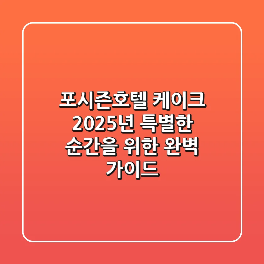 포시즌호텔 케이크, 2025년 특별한 순간을 위한 완벽 가이드