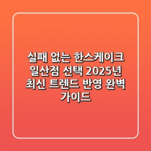 실패 없는 한스케이크 일산점 선택! 2025년 최신 트렌드 반영 완벽 가이드