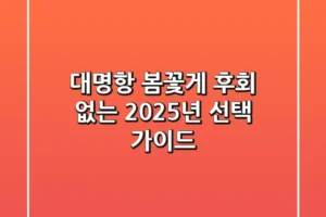 대명항 봄꽃게, 후회 없는 2025년 선택 가이드