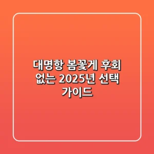 대명항 봄꽃게, 후회 없는 2025년 선택 가이드