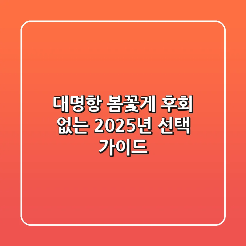 대명항 봄꽃게, 후회 없는 2025년 선택 가이드