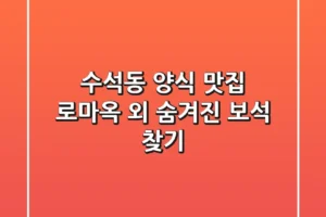 수석동 양식 맛집: 로마옥 외 숨겨진 보석 찾기