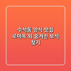 수석동 양식 맛집: 로마옥 외 숨겨진 보석 찾기